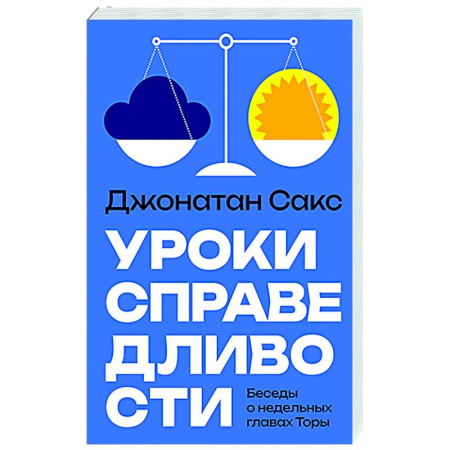 Иудаизм, книга Уроки справедливости. Беседы о недельных главах Торы