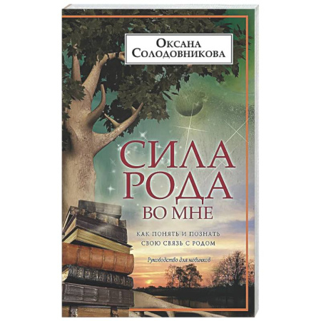 Эзотерические учения, книга Сила рода во мне. Как понять и познать свою связь с родом. Руководство для новичков