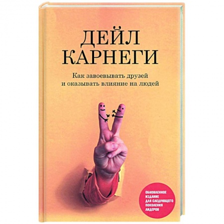 Достижение успеха в работе и бизнесе, книга Как завоевывать друзей и оказывать влияние на людей
