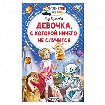 Девочка, с которой ничего не случится