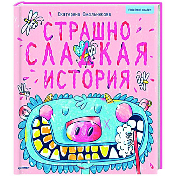 Страшно сладкая история. Полезные сказки Страшно сладкая история. Полезные сказки