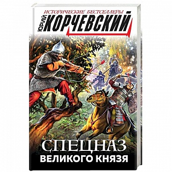 Спецназ Великого князя