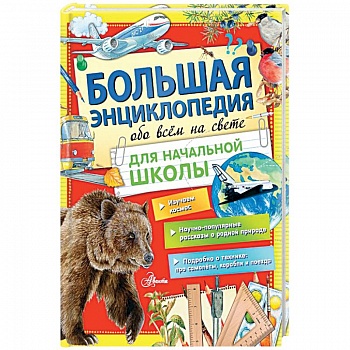 Большая энциклопедия обо всем на свете начальной школы