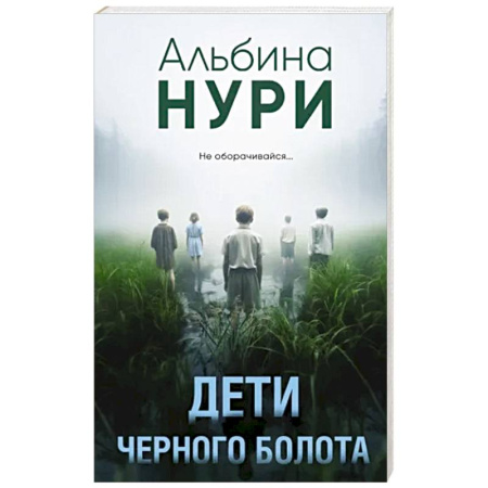 Фантастика, фэнтези, книга Дети черного болота