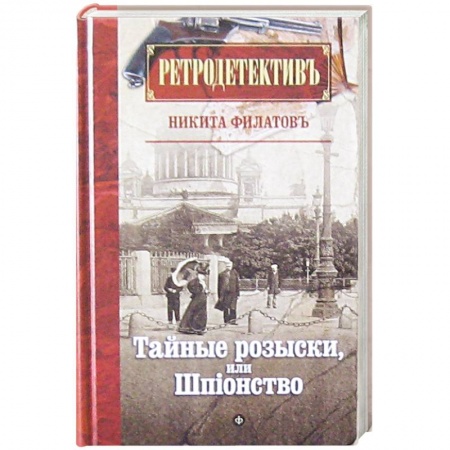 Книги, книга Тайные розыски, или Шпионство