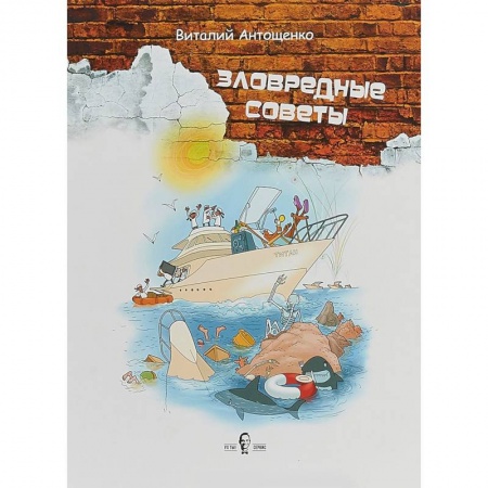 Предпринимательство. Отраслевой бизнес, книга Зловредные советы