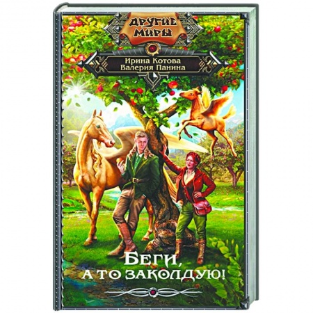 Фантастика, фэнтези, книга Беги, а то заколдую!