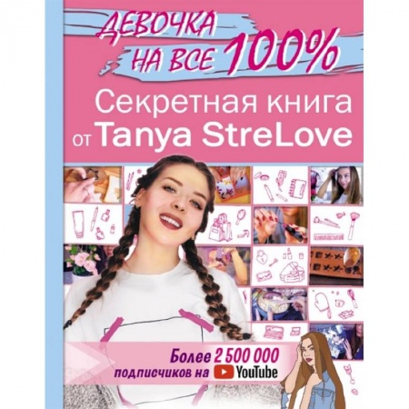 Красота. Этикет. Стиль, книга Секретная книга для девочек от Tanya StreLove