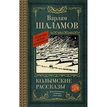 Колымские рассказы