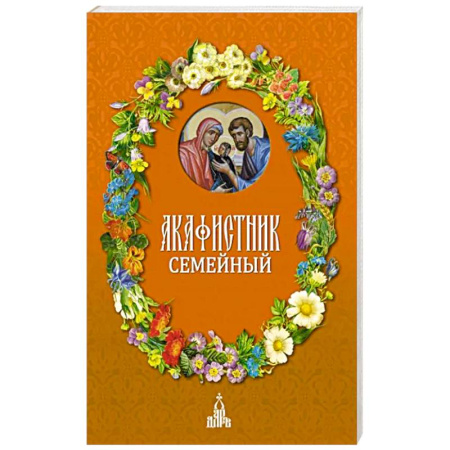 Христианство, книга Акафистник семейный