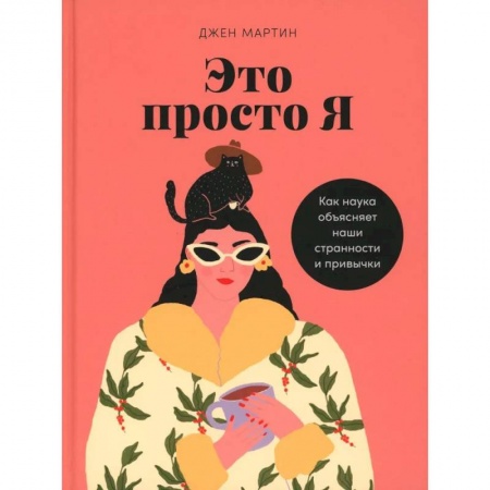 Характер и темперамент, книга Это просто я. Как наука объясняет наши странности и привычки