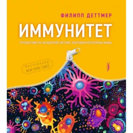 Популярная и нетрадиционная медицина, книга Иммунитет. Путешествие по загадочной системе