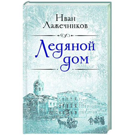 Историческая художественная проза, книга Ледяной дом