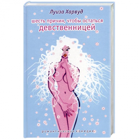 Любовный роман, книга Шесть причин, чтобы остаться девственницей