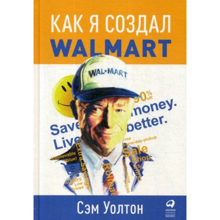 Предпринимательство. Отраслевой бизнес, книга Как я создал Walmart