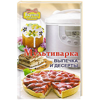 Мультиварка. Выпечка и десерты