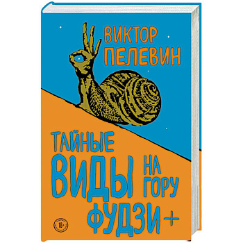 Тайные виды на гору Фудзи + бонус-трек 'Столыпин'