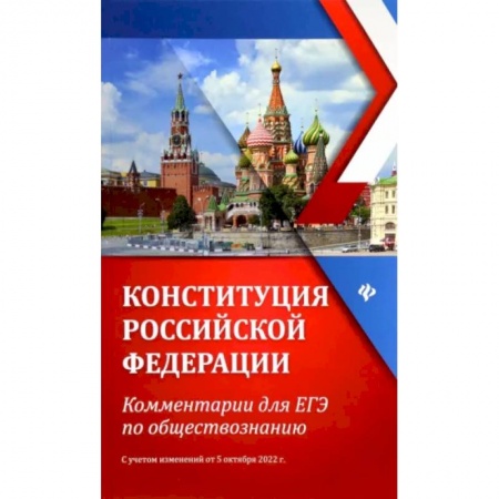 Школьникам и абитуриентам, книга Конституция Российской Федерации. Комментарии для ЕГЭ по обществознанию