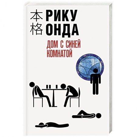 Детективы, триллеры, книга Дом с синей комнатой