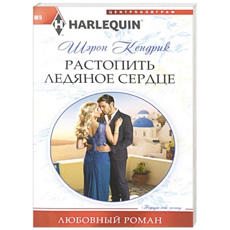 Книги, книга Растопить ледяное сердце