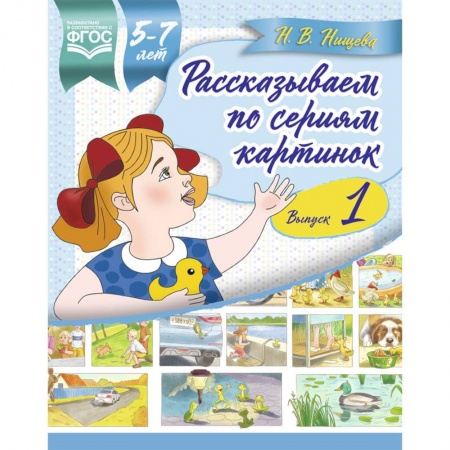 Дошкольникам, книга Рассказываем по сериям картинок 5-7 лет. Выпуск 1
