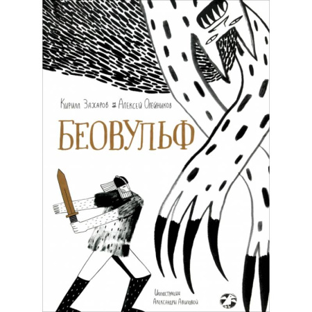 Проза для детей, книга Беовульф