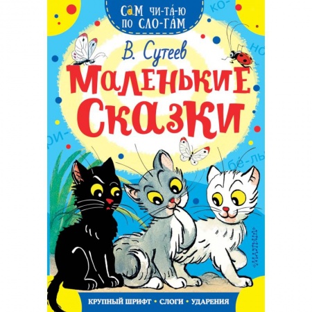 Книги для самых маленьких (0-3 года), книга Маленькие сказки