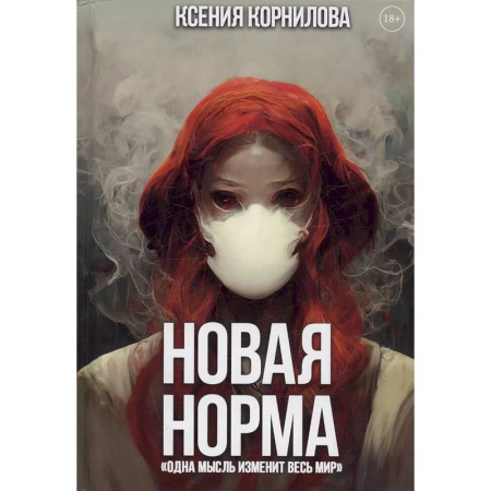 Фантастика, фэнтези, книга Новая Норма