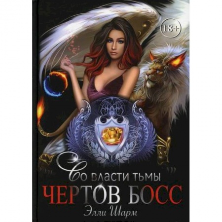 Фантастика, фэнтези, книга Чертов босс. Во власти тьмы