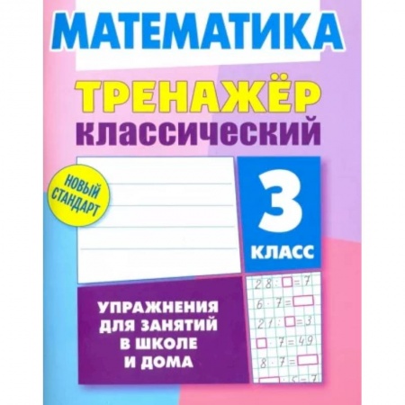 Школьникам и абитуриентам, книга Математика. 3 класс. Тренажёр классический
