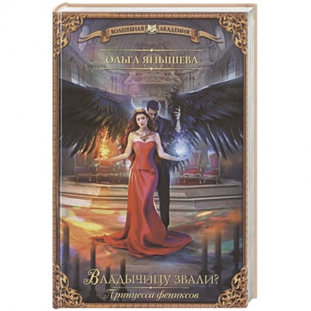 Фантастика, фэнтези, книга Принцесса фениксов. Владычицу звали?