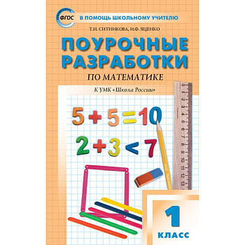 Математика. 1 класс. Поурочные разработки к УМК М. И. Моро и других 'Школа России'. ФГОС