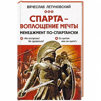 Спарта - воплощение мечты. Менеджмент по-спартански