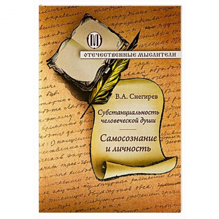 Книги, книга Субстанциальность человеческой души. Самопознание и личность