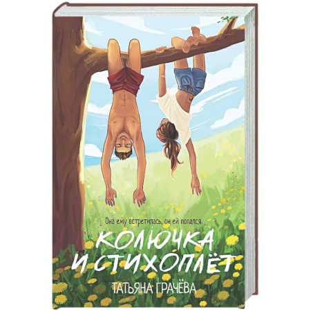 Любовный роман, книга Колючка и Стихоплет