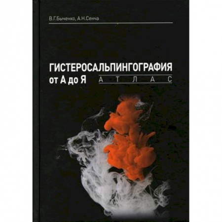 Диагностика. Методы и виды, книга Гистеросальпингография от А до Я