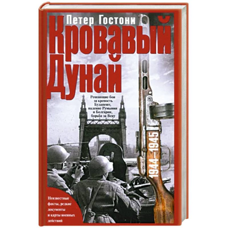 История, биография, мемуары, книга Кровавый Дунай. Решающие бои за крепость Будапешт, падение Румынии и Болгарии, борьба за Вену. 1944—1945