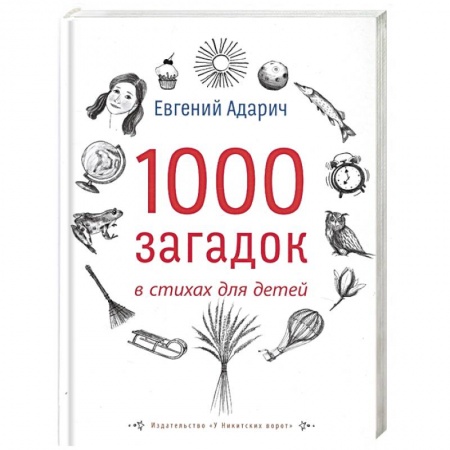 Поэзия для детей, книга 1000 загадок в стихах для детей