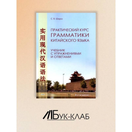 Изучение языков, книга Практический курс грамматики китайского языка: с упражнениями и ответами.