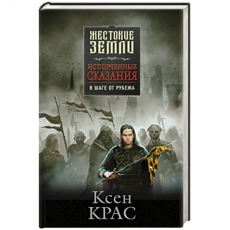 Фантастика, фэнтези, книга Испорченные сказания. Том 3. В шаге от рубежа