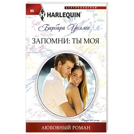 Книги, книга Запомни: ты моя