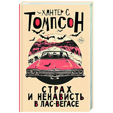 Классика, современная литература, книга Страх и ненависть в Лас-Вегасе