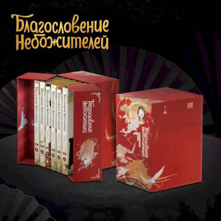Развлечения. Праздники. Юмор, книга Благословение небожителей. Дунхуа. Полное коллекционное издание