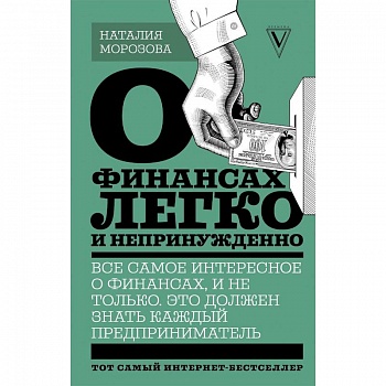 О финансах легко и непринужденно