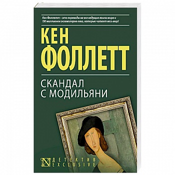 Скандал с Модильяни