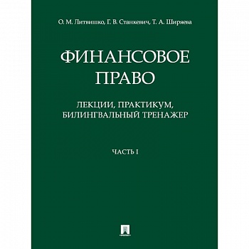 Финансовое право. Лекции, практикум, билингвальный тренажер. Часть I. Учебное пособие