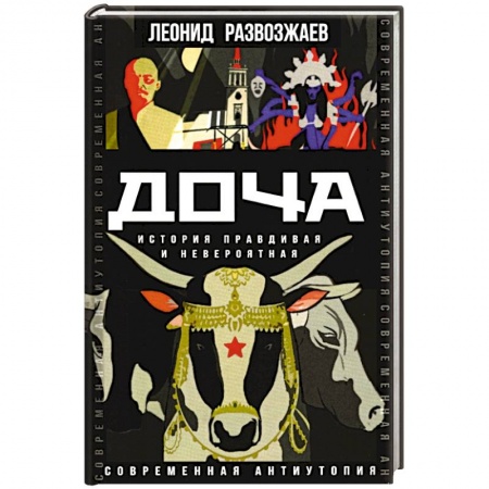 Фантастика, фэнтези, книга Доча. История правдивая и невероятная