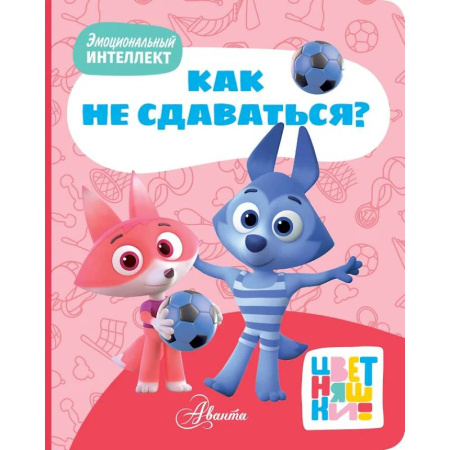 Книги для самых маленьких (0-3 года), книга Цветняшки. Как не сдаваться?