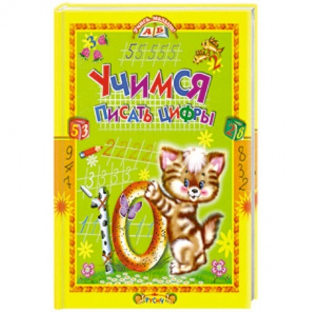 Книги, книга Учимся писать цифры. Стихи и прописи