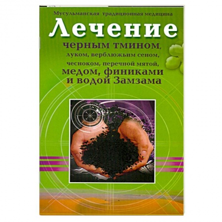 Книги, книга Лечение черным тмином, луком, верблюжьим сеном,чесноком, перечной мятой, медом, финиками, и водой Замзама.